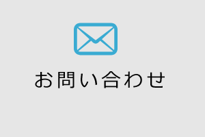 お問い合わせフォーム