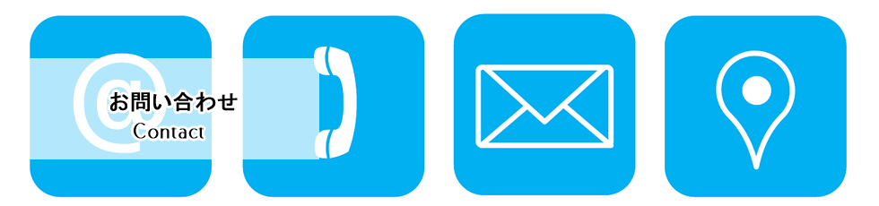 お問い合わせ