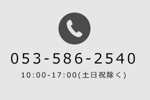 電話でのお問い合わせ